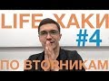 Лайфхаки по вторникам #4 - Новый третий выпуск!