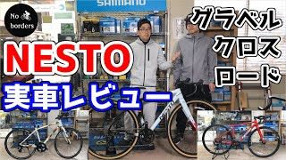 NESTOのグラベルロードバイク,ロードバイク,クロスバイク,実車レビューしてみた！