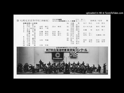 札幌光星高等学校吹奏楽部　1982北海道吹奏楽コンクール課題曲C　アイヌの輪舞