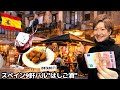 【#69】🇪🇸「1杯につき1品無料」スペインバルを9軒飲み歩いた合計金額がヤバかった【ヨーロッパ周遊1カ国目】