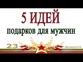 5 ИДЕЙ поделок подарков на 23 февраля своими руками