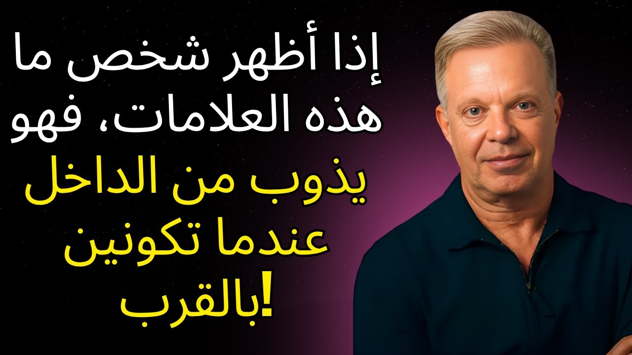 إذا أظهر شخص ما هذه العلامات، فهو يذوب من الداخل عندما تكونين بالقرب! | جو ديسسبنزا