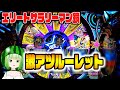【スマスロ鏡】激アツのルーレットが出現した！【HEY!エリートサラリーマン鏡】【うるちゃんねる第299話】[パチスロ][スロット]