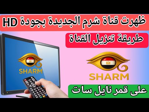 تردد قناة شرم الجديدة بجودة  على قمر نايل سات