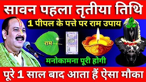 13 जूलाई सावन पहला तृतीया तिथि के दिन 1 पीपल के पत्ते पर राम वाला उपाय जरुर करे || Pradeep Ji Mishra