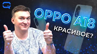 Oppo A18. Дешевый - не значит плохой?