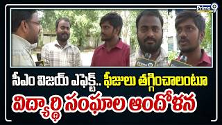 Private School Fees : సీఎం విజయ్ ఎఫెక్ట్.. ఫీజులు తగ్గించాలంటూ విద్యార్థి సంఘాల ఆందోళన | Prime9