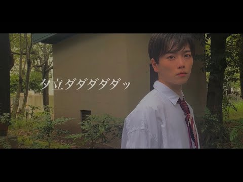 「夕立タタタ」を諦めきれないオタクが「夕立ダダダダダッ」のMVを作ってしまいました。