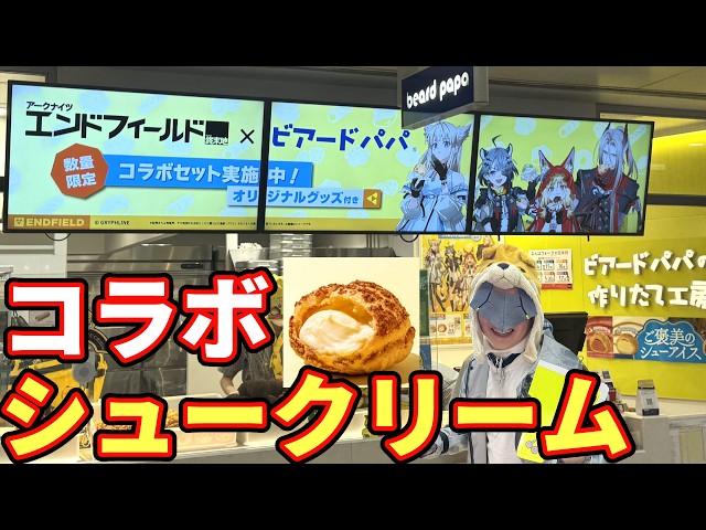 Going to try the Endfield x Beard Papa's collaboration cream puffs