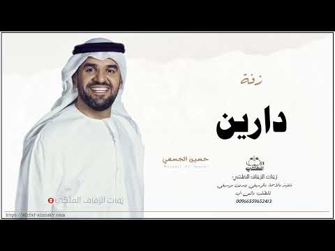 زفه باسم دارين زفات حسين الجسمي 