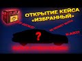 ОТКРЫТИЕ КЕЙСА "ИЗБРАННЫЕ"! ВЫПАЛА САМАЯ ЛУЧШАЯ МАШИНА!!! DRAG RACING УЛИЧНЫЕ ГОНКИ!