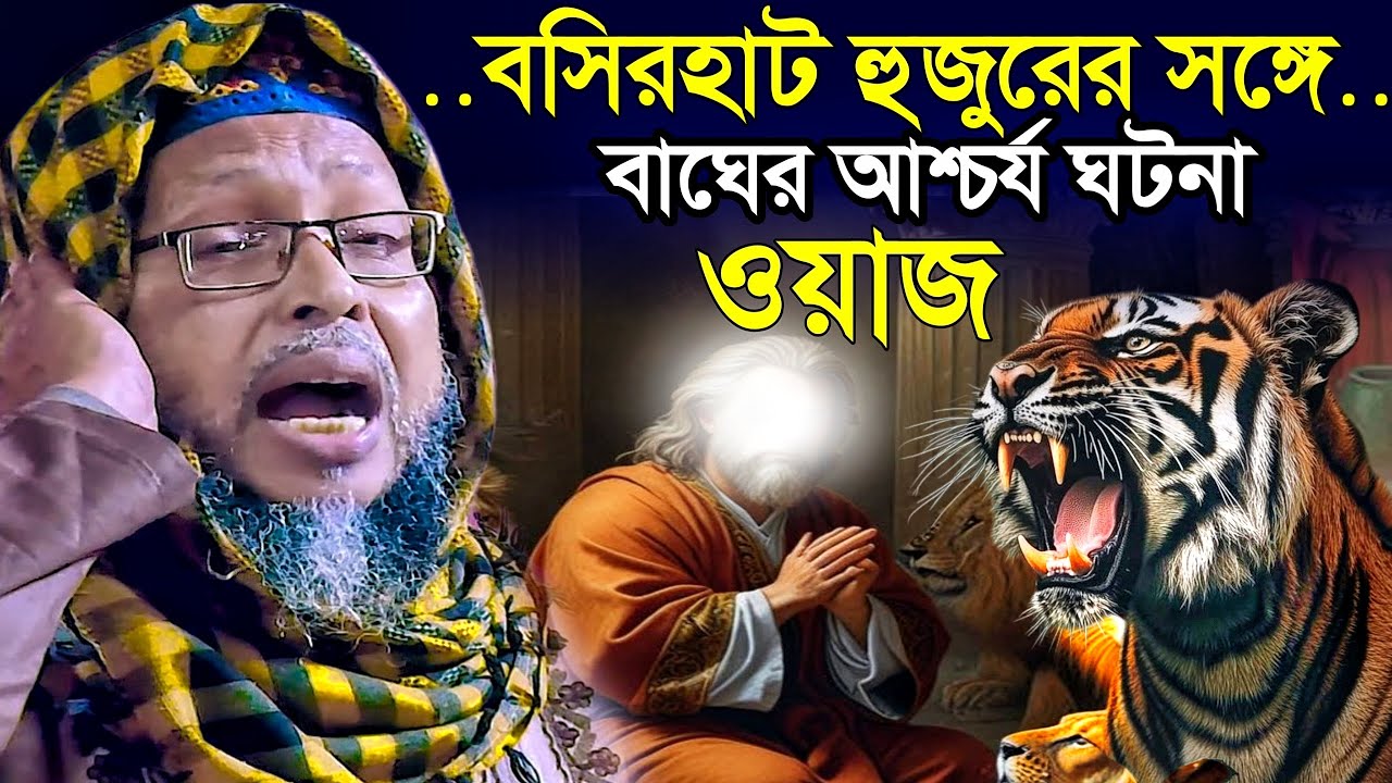 Khoka maulana waz । বসিরহাট হুজুরের সঙ্গে বাঘের ঘটনা । খোকা মাওলানা ওয়াজ । Khoka Maulana jalsa
