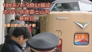 【定期運行ラストラン!】189系八トタM51編成 ホリデー快速富士山 豊田駅&八王子駅 2018年3月11日