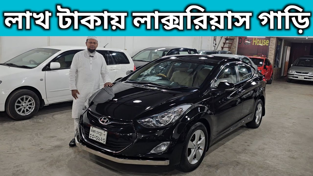 লাখ টাকায় লাক্সরিয়াস গাড়ি । Hyundai Elantra Price In Bangladesh । Used Car Price In Bangladesh
