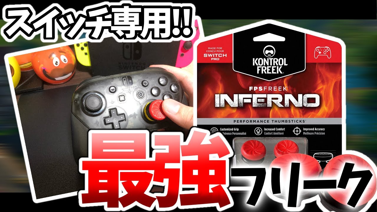 フォートナイト 最強になれる スイッチ専用のフリーク使ってみた Switch Fortnite Youtube