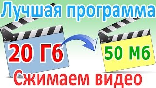 Программы для сжатия видео без потери качества - сравнение(Программы для сжатия видео без потери качества - сравнение: https://www.youtube.com/watch?v=e7jOQDjSk8U Подписывайтесь на кана..., 2014-11-26T16:42:53.000Z)