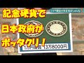 財務省「1万円を13万円で売れば儲かるやんけ！」天皇在位30年記念硬貨で国がボッタクリ商法