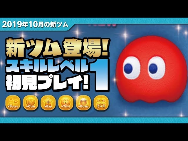 シュガーラッシュ ツムツム コンプリート ブリンキー（スキルレベル1）初見プレイ！☆シュガーラッシュ