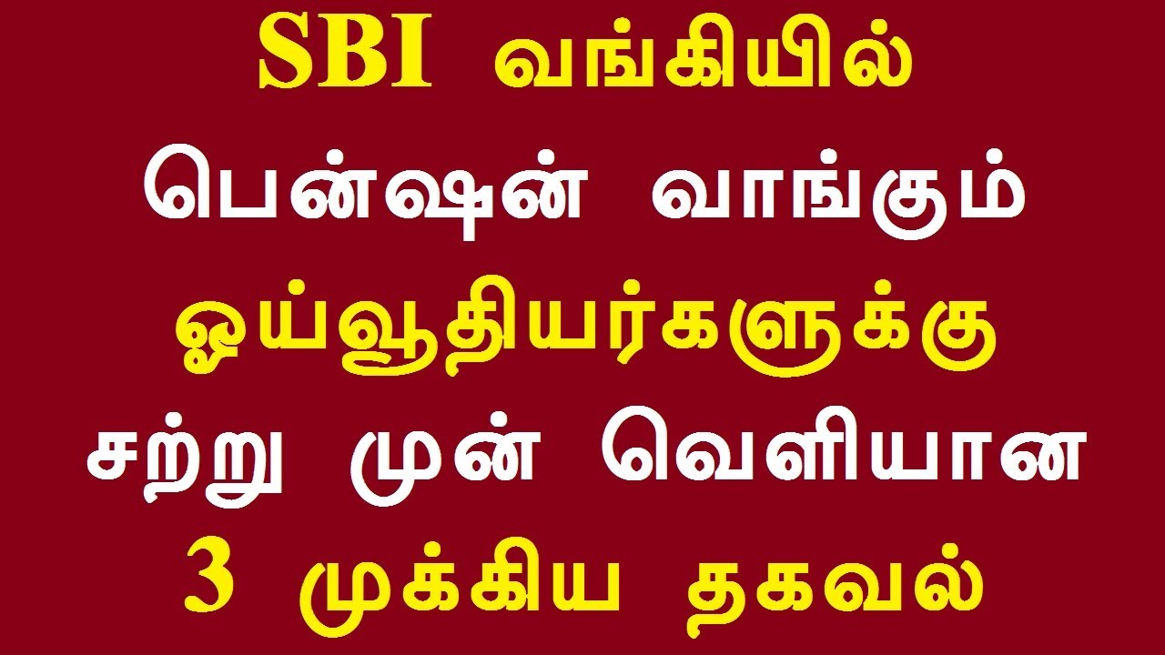 SBI வங்கியில் பென்ஷன் வாங்கும் ஓய்வூதியர்களுக்கு சற்று முன் வெளியான 3 முக்கிய தகவல்