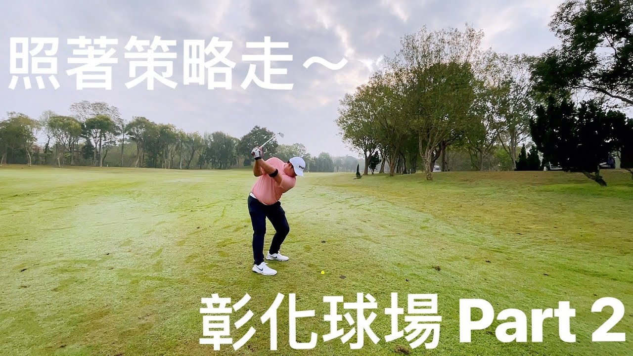 『摸嗨吧～Yo 球場攻略』彰化球場Part2 第7洞～第12洞！戴口罩下場很悶熱又不好呼吸～不如在家看小蔡教練的球場攻略吧～