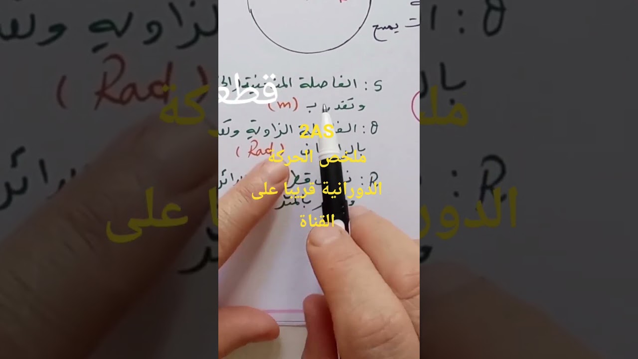 ملخص الحركة الدورانية ثانية ثانوي