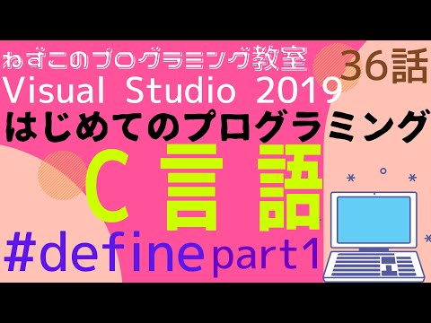 C言語  36話　#define part1　はじめてのプログラミング　c言語　Visual Studio Community 2019　無料　ビジュアルスタジオ