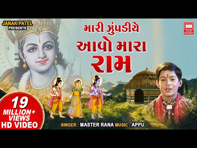 Mari Zupadiye Aavo Mara Ram | Master Rana | Gujarati Bhajan | Hits of Soormandir