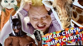 КАК СНЯТЬ ВИРУСНЫЙ РОЛИК|ФОТОСКЛАД.РУ