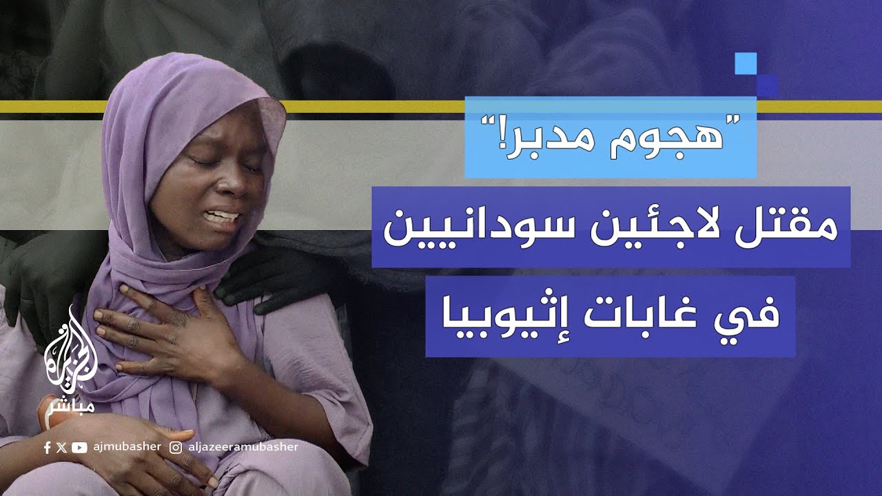 مقتل لاجئَين سودانيين على يد مسلحين في غابات “أولالا” بإقليم أمهرة في إثيوبيا.. ماذا حدث؟