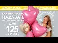 Искусство Аэродизайна. Урок №125. Как правильно надувать фольгированные шары.