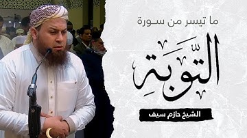 ما تيسر من سورة التوبة || الشيخ حازم سيف || صلاة القيام رمضان 1444ه‍ - 2023