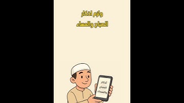 ما دمت تقرأ الاذكار فابشر بكل خير وسيجعل الله لك فرجا ومخرجا ومن كل بلاء عافيه وستر