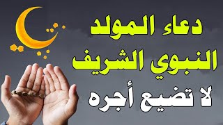 دعاء المولد النبوي الشريف, ردده الآن تصب عليك الأرزاق ويأتيك الفرج العاجل .. لا تحرم نفسك من أجره !!