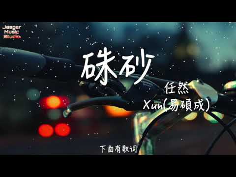 任然/Xun(易碩成) - 硃砂「塵世間為我點一抹硃砂，生生廝守這天下。」【有歌詞Lyrics】