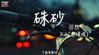 任然/Xun(易碩成) - 硃砂「塵世間為我點一抹硃砂，生生廝守這天下。」【有歌詞Lyrics】