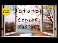Сергей Ростовъ – Ветерок #нейрокино (Official video, 2025)