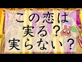 この恋は実りますか?正直に全てをお伝えします。全力で徹底的に見ました。あなた様とお相手様の現状から未来まで。 #あんまろ掘り ルノルマンタロットオラクルカードで細密深掘りリーディング🌸🌰