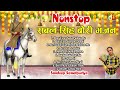 Top 10 Sabal Singh Bawri Bhajan | Sandeep Samalpuriya | Deru Bhajan Mp3 Song