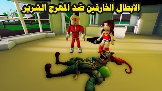 فيلم | الابطال الخارقين ضد المهرج الشرير