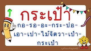 บัญชีคำพื้นฐานชั้นป.1 ชุดที่ 1 คำที่ 1-20 ฝึกอ่านตาม แจกลูกสะกดคำ
