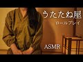 ASMR うたたね屋 ロールプレイ