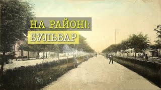 На районі: Бульвар Шевченка