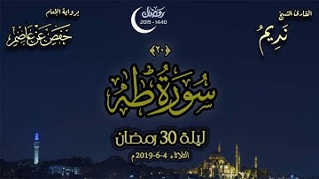 سورة طه - الشيخ نديم فرج - ليلة 30 رمضان 1440هـ 2019م - إبداع فوق الوصف