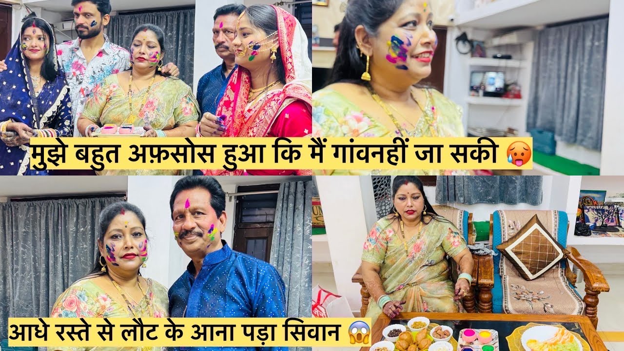 आज अपने पूरे परिवार के साथ होली मनाई ऐसा क्या हुआ जो आना पड़ा सिवान रंजना क्यों डर गई थी 😘