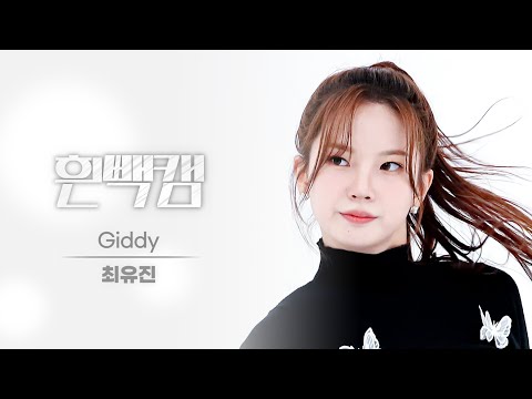 [흰빽캠 4K] 🐰대장토끼 생일 기념💕 아이돌 표정 집중 탐구 직캠✨ Kep1er YUJIN (최유진) - Giddy l #주간아이돌 l EP.608