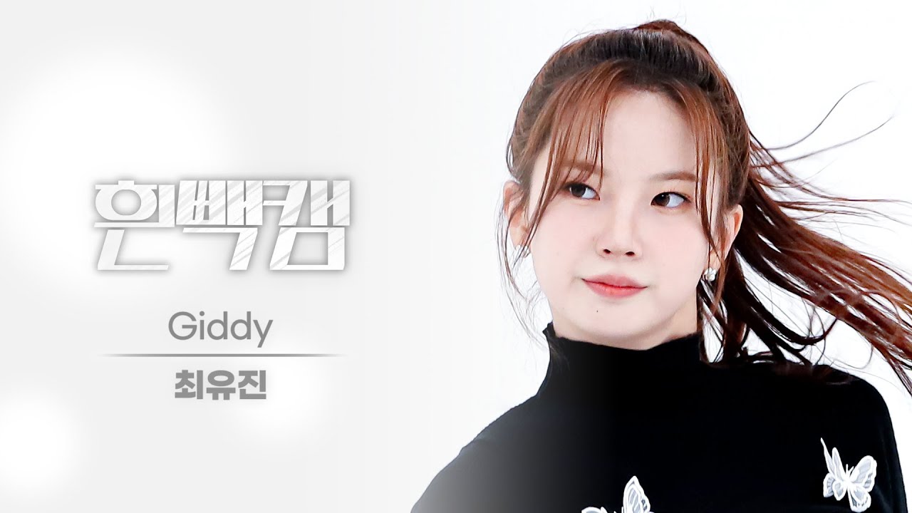 ユジン「Giddy」公式Fancamのサムネイル