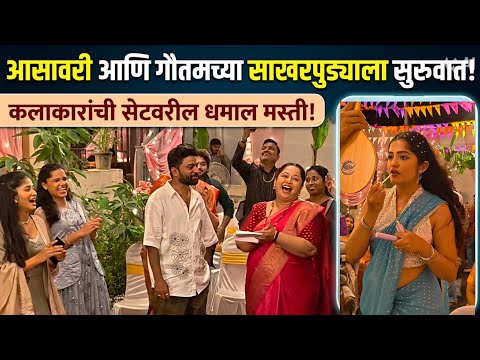 #bts Asavari and Gautam’s engagement begins #zeemarathi #sanaichaughade #viralvideo #serial