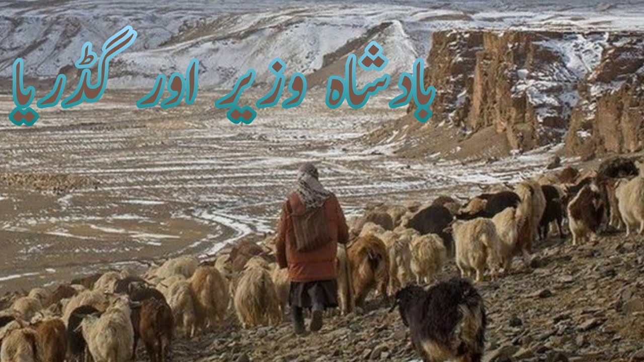 badshah-wazir-aur-gadariya-moral-story