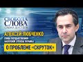 Уманский доходы с налогов понизил, а «скрутки» оставил