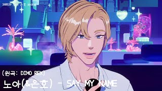 [PLAVE] 노아(&은호) - SAY MY NAME (원곡: DIMO REX)